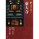 新版 古寺巡礼奈良〈3〉東大寺 [全集叢書]