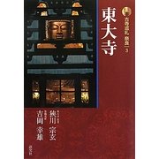新版 古寺巡礼奈良〈3〉東大寺 [全集叢書]