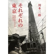 それぞれの東京―昭和の町に生きた作家たち [単行本]