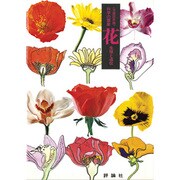 花－生殖と遺伝（評論社の児童図書館・科学の部屋 6）