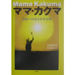 ママ・カクマ―自由へのはるかなる旅 [単行本]