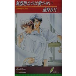 無器用なのは愛のせい(リーフノベルズ) [新書]