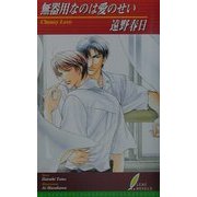 無器用なのは愛のせい(リーフノベルズ) [新書]