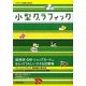 小型グラフィック(デザインの現場BOOK) [単行本]