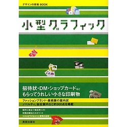 小型グラフィック(デザインの現場BOOK) [単行本]
