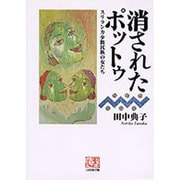消されたポットゥ―スリランカ少数民族の女たち(人間選書〈170〉) [全集叢書]