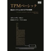 TPMベーシック―組込みシステムにおけるTPMの使用 [単行本]