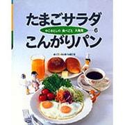たまごサラダこんがりパン(かこさとしの食べごと大発見〈第6巻〉) [絵本]