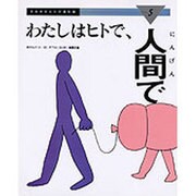 わたしはヒトで、人間で(きみのからだが進化論〈5〉) [絵本]