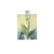 絹の道―松本霞日本画集 [単行本]