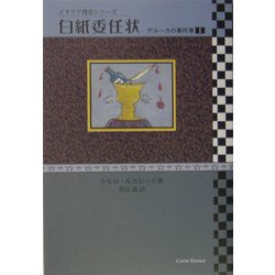 白紙委任状―デルーカの事件簿〈1〉(イタリア捜査シリーズ) [単行本]