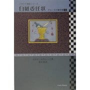 白紙委任状―デルーカの事件簿〈1〉(イタリア捜査シリーズ) [単行本]