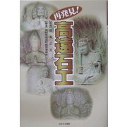 再発見!高遠石工 [単行本]
