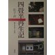 四畳半再生記 [単行本]