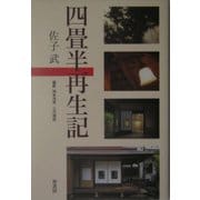 四畳半再生記 [単行本]