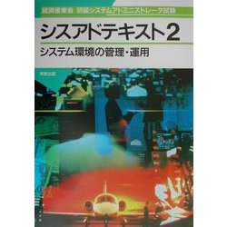 経済産業省初級システムアドミニストレータ試験 シスアドテキスト〈2〉システム環境の管理・運用 [単行本]