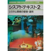 経済産業省初級システムアドミニストレータ試験 シスアドテキスト〈2〉システム環境の管理・運用 [単行本]