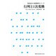 行列と1次変換（岡本和夫の基礎数学シリーズ） [単行本]