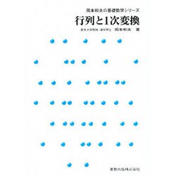 行列と1次変換（岡本和夫の基礎数学シリーズ） [単行本]