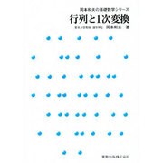 行列と1次変換（岡本和夫の基礎数学シリーズ） [単行本]