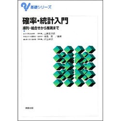確率・統計入門－順列・組合せから推測まで（基礎シリーズ） [単行本]