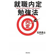 就職内定勉強法 [単行本]