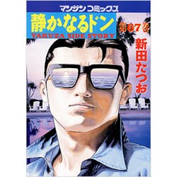 静かなるドン 67（マンサンコミックス） [コミック]