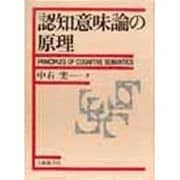 認知意味論の原理 [単行本]