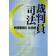 裁判員司法 [単行本]