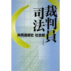 裁判員司法 [単行本]