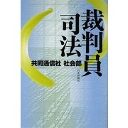 裁判員司法 [単行本]