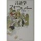言語学フォーエバー [単行本]