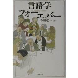 言語学フォーエバー [単行本]