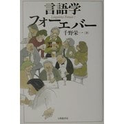 言語学フォーエバー [単行本]
