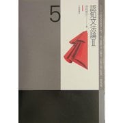 認知文法論〈2〉(シリーズ認知言語学入門〈第5巻〉) [単行本]