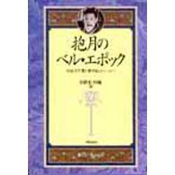 抱月のベル・エポック―明治文学者と新世紀ヨーロッパ [単行本]
