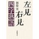 左見右見四字熟語 [単行本]