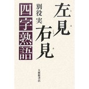 左見右見四字熟語 [単行本]