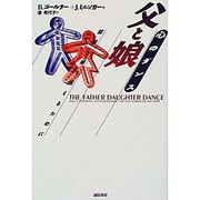 父と娘 心のダンス―葛藤を乗り越えるために [単行本]
