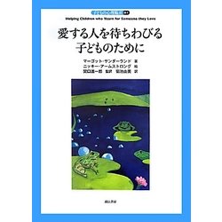 愛する人を待ちわびる子どものために(子どもの心理臨床〈8-1〉) [全集叢書]