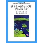 愛する人を待ちわびる子どものために(子どもの心理臨床〈8-1〉) [全集叢書]