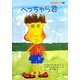 へっちゃら君(子どもの心理臨床〈3-2〉) [絵本]
