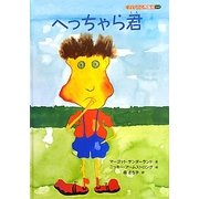 へっちゃら君(子どもの心理臨床〈3-2〉) [絵本]