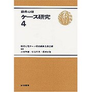 臨床心理ケ-ス研究 4 [全集叢書]