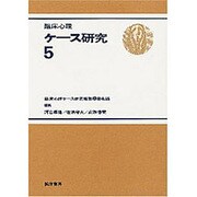 臨床心理ケ-ス研究 5 [全集叢書]