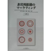 非営利組織のマーケティング―NPOの使命・戦略・貢献・成果 [単行本]