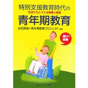 特別支援教育時代の青年期教育―生徒たちとつくる青春と授業 [単行本]