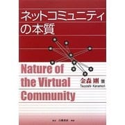 ネットコミュニティの本質 [単行本]