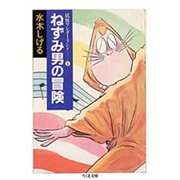 ねずみ男の冒険 新装（ちくま文庫 み 4-27 妖怪ワンダーランド 1） [文庫]