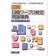 図解 日商ワープロ検定用語事典―日本商工会議所主催ワープロ技能検定試験対策 [単行本]